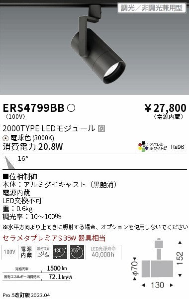 遠藤照明　グレアレススポットライト　ERS4799BB