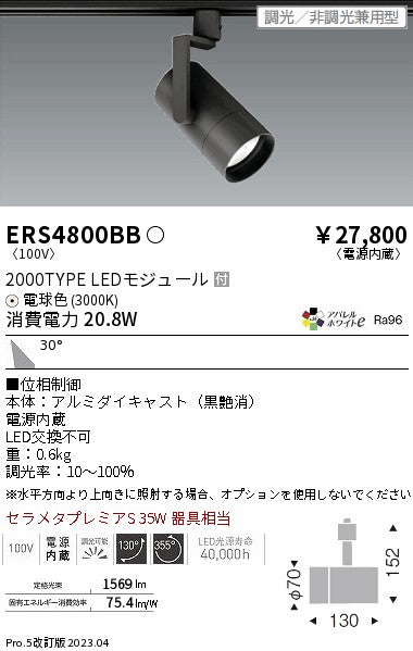 遠藤照明　グレアレススポットライト　ERS4800BB