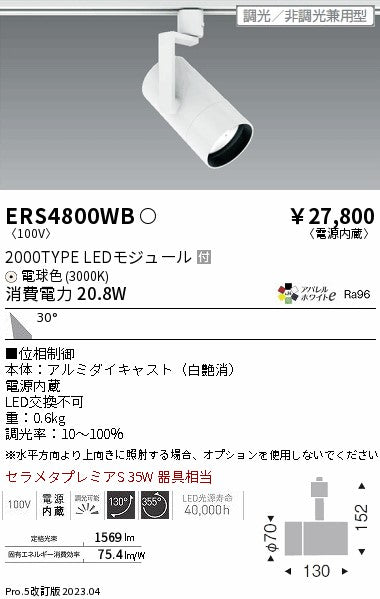 遠藤照明　グレアレススポットライト　ERS4800WB