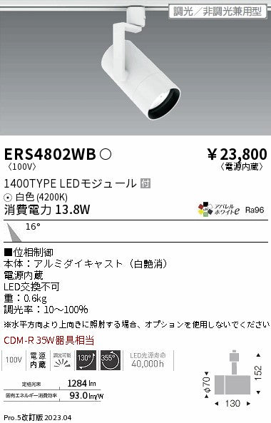 遠藤照明　グレアレススポットライト　ERS4802WB