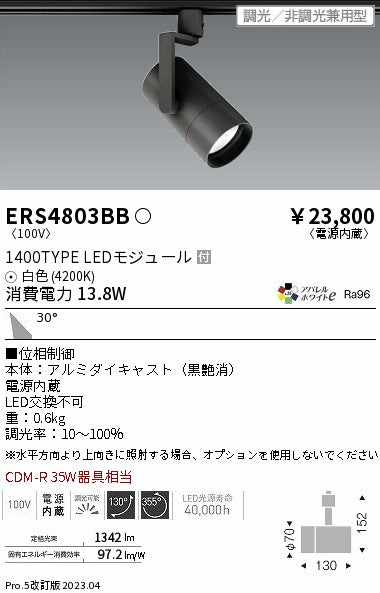 遠藤照明　グレアレススポットライト　ERS4803BB