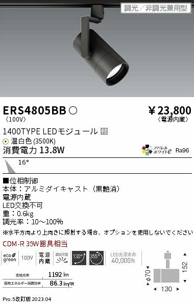 遠藤照明　グレアレススポットライト　ERS4805BB