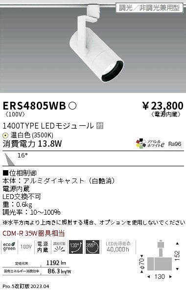 遠藤照明　グレアレススポットライト　ERS4805WB