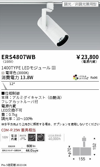 遠藤照明　グレアレススポットライト　ERS4807WB