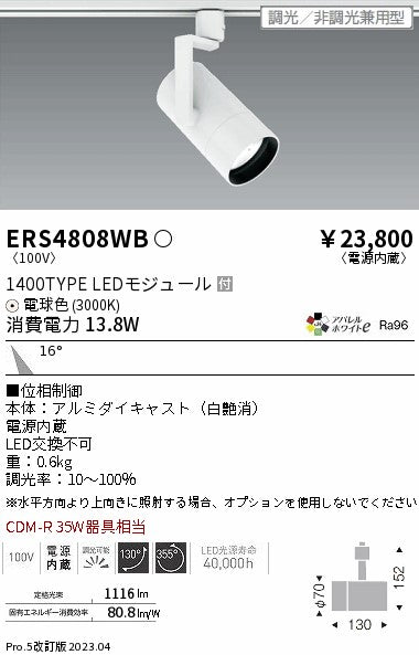 遠藤照明　グレアレススポットライト　ERS4808WB