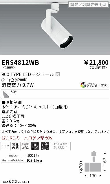 遠藤照明　グレアレススポットライト　ERS4812WB
