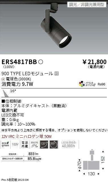 遠藤照明　グレアレススポットライト　ERS4817BB