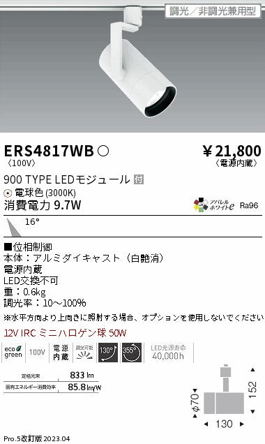遠藤照明　グレアレススポットライト　ERS4817WB
