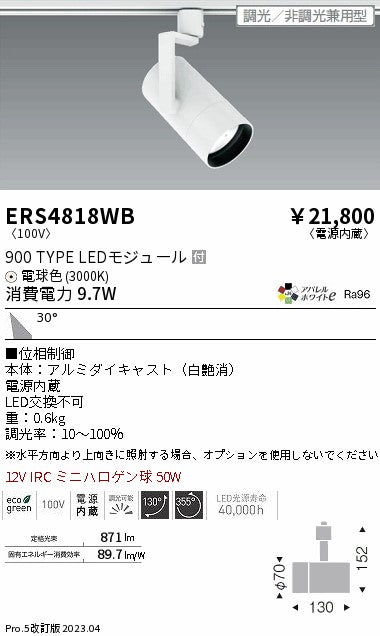 遠藤照明　グレアレススポットライト　ERS4818WB
