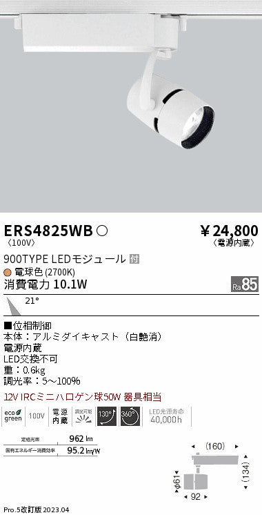 遠藤照明　スポットライト　ERS4825WB