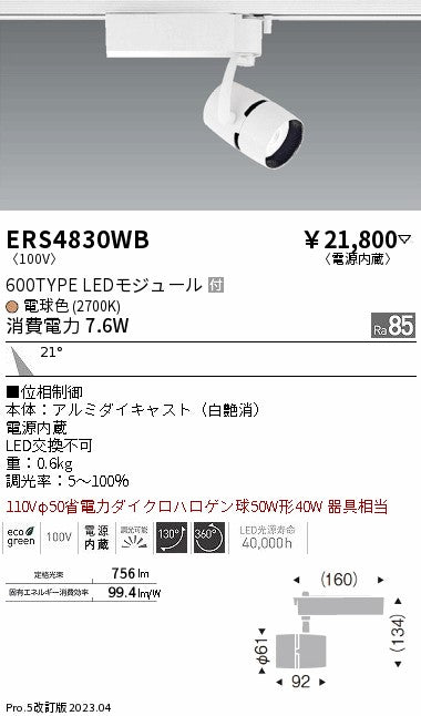遠藤照明　スポットライト　ERS4830WB