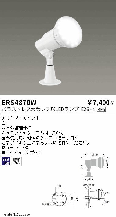 遠藤照明　アウトドアスポットライト(看板灯)　ERS4870W