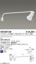 遠藤照明　アウトドアスポットライト(看板灯)　ERS4871W