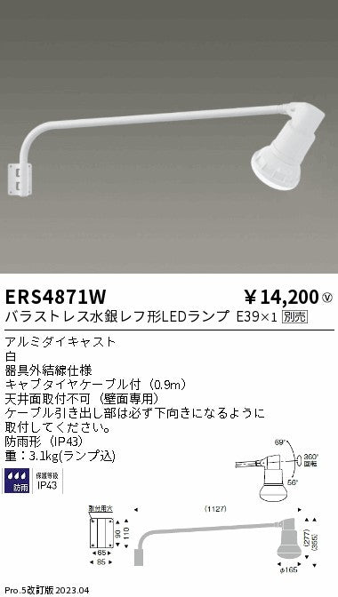 遠藤照明　アウトドアスポットライト(看板灯)　ERS4871W