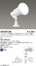 遠藤照明　アウトドアスポットライト(看板灯)　ERS4872W