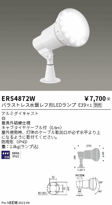 遠藤照明　アウトドアスポットライト(看板灯)　ERS4872W