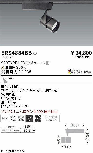 遠藤照明　スポットライト　ERS4884BB