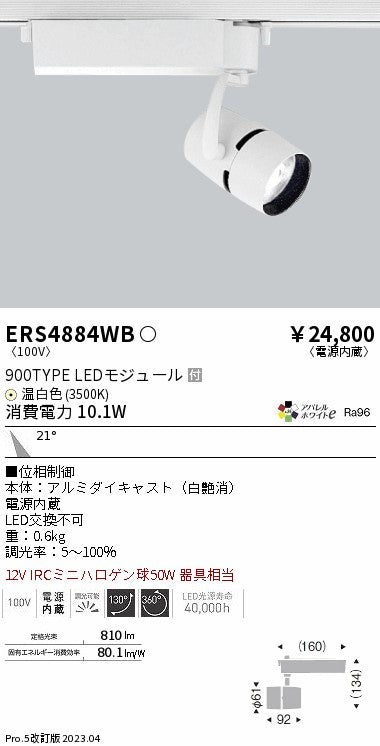 遠藤照明　スポットライト　ERS4884WB