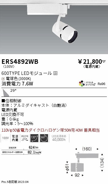 遠藤照明　スポットライト　ERS4892WB