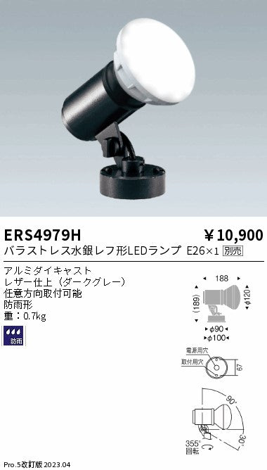 遠藤照明　アウトドアスポットライト(看板灯)　ERS4979H