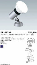 遠藤照明　アウトドアスポットライト(看板灯)　ERS4979S