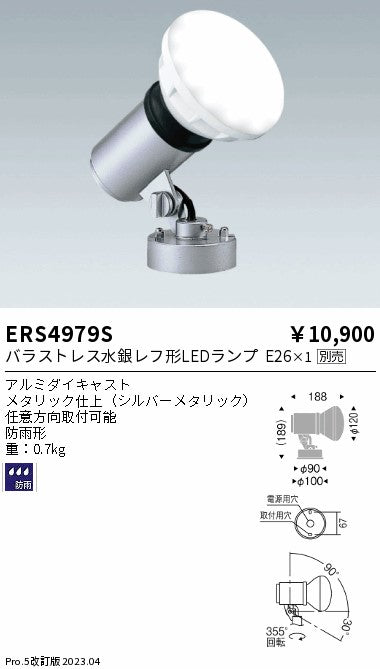 遠藤照明　アウトドアスポットライト(看板灯)　ERS4979S