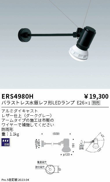遠藤照明　アウトドアスポットライト(看板灯)　ERS4980H