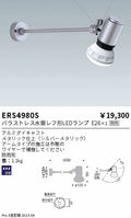 遠藤照明　アウトドアスポットライト(看板灯)　ERS4980S