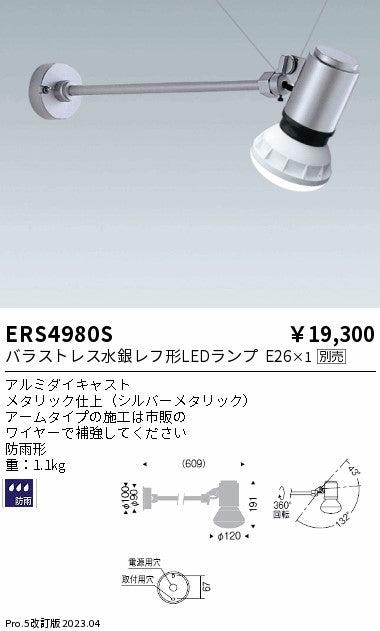 遠藤照明　アウトドアスポットライト(看板灯)　ERS4980S