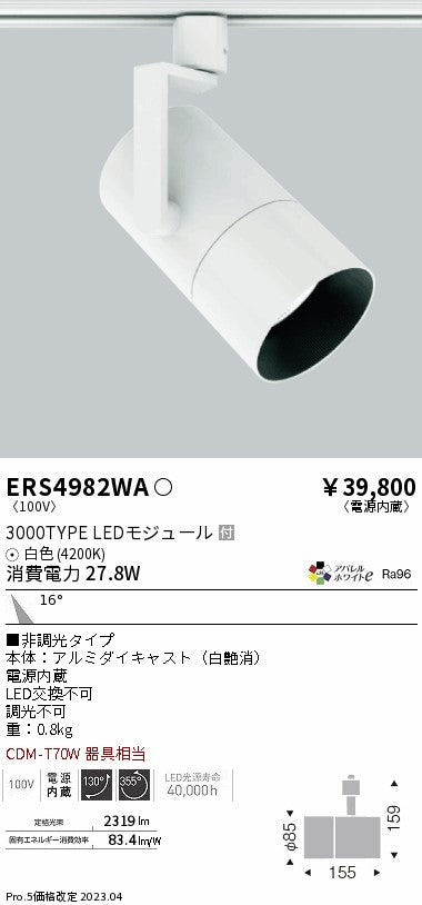 遠藤照明　グレアレススポットライト　ERS4982WA