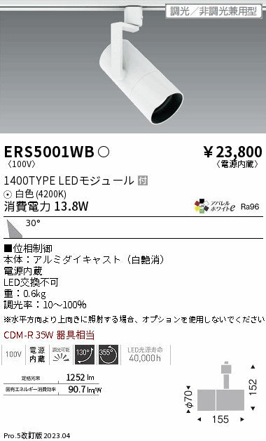 遠藤照明　グレアレススポットライト　ERS5001WB