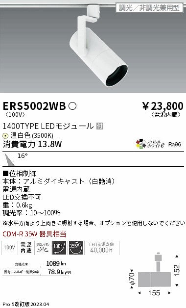 遠藤照明　グレアレススポットライト　ERS5002WB