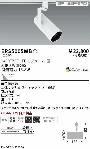 遠藤照明　グレアレススポットライト　ERS5005WB