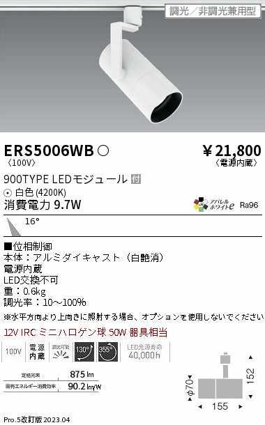 遠藤照明　グレアレススポットライト　ERS5006WB