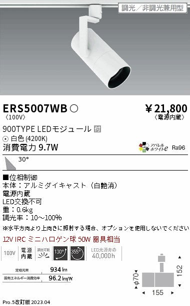 遠藤照明　グレアレススポットライト　ERS5007WB