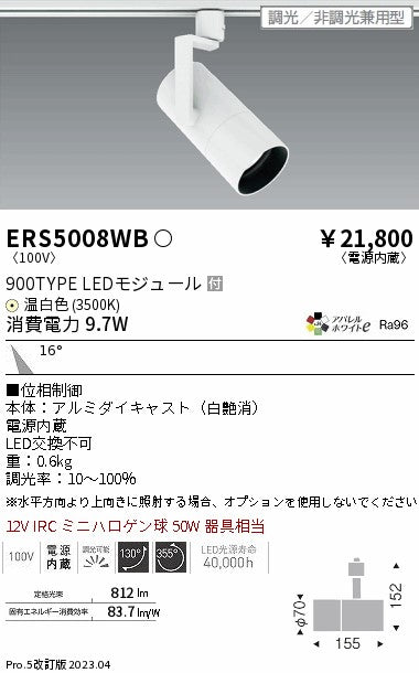 遠藤照明　グレアレススポットライト　ERS5008WB