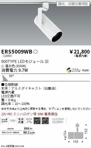 遠藤照明　グレアレススポットライト　ERS5009WB