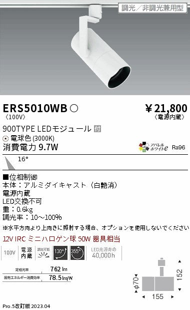 遠藤照明　グレアレススポットライト　ERS5010WB