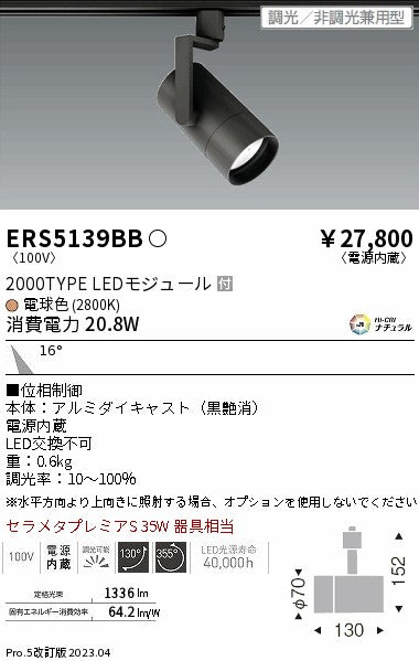 遠藤照明　グレアレススポットライト　ERS5139BB