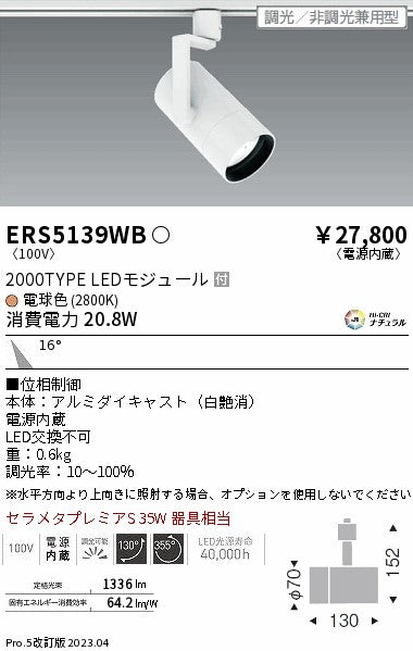 遠藤照明　グレアレススポットライト　ERS5139WB