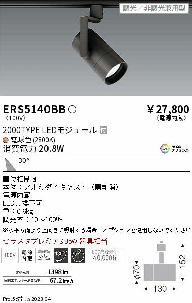 遠藤照明　グレアレススポットライト　ERS5140BB