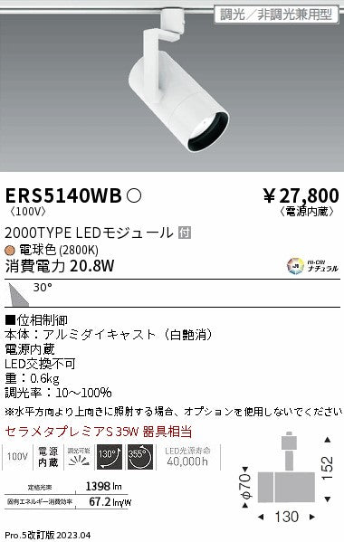 遠藤照明　グレアレススポットライト　ERS5140WB