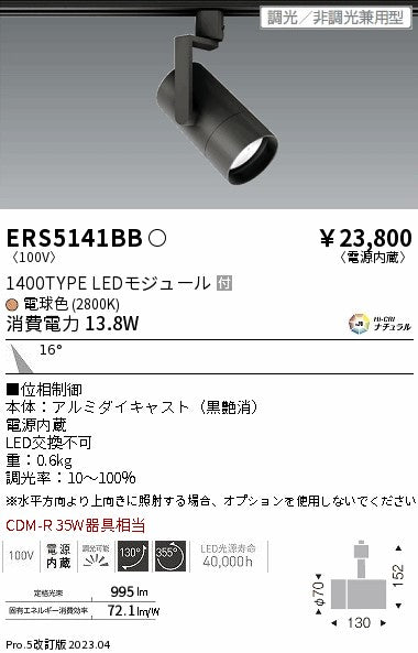 遠藤照明　グレアレススポットライト　ERS5141BB