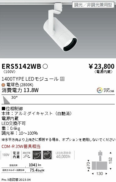 遠藤照明　グレアレススポットライト　ERS5142WB