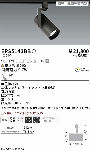 遠藤照明　グレアレススポットライト　ERS5143BB