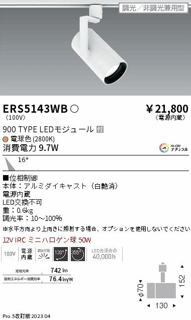 遠藤照明　グレアレススポットライト　ERS5143WB