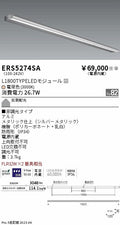 遠藤照明　ラインサインボード照明　ERS5274SA