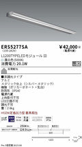 遠藤照明　ラインサインボード照明　ERS5277SA