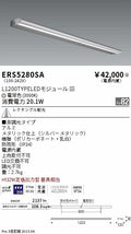 遠藤照明　ラインサインボード照明　ERS5280SA