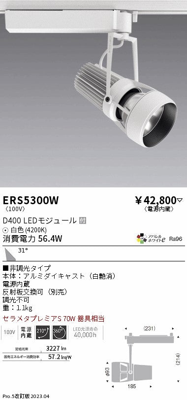 遠藤照明　スポットライト　ERS5300W